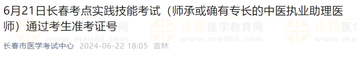 6月21日长春考点实践技能考试（师承或确有专长的中医执业助理医师）通过考生准考证号