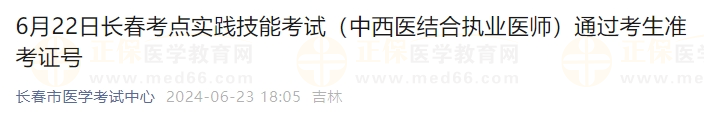 6月22日长春考点实践技能考试（中西医结合执业医师）通过考生准考证号