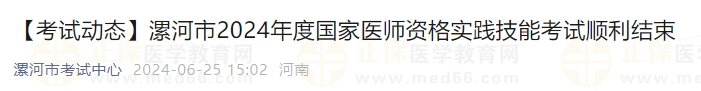 漯河市2024年度国家医师资格实践技能考试顺利结束