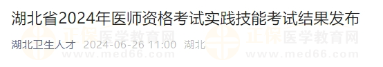 湖北省2024年医师资格考试实践技能考试结果发布