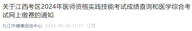 关于江西考区2024年医师资格实践技能考试成绩查询和医学综合考试网上缴费的通知