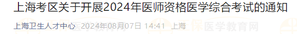上海考区关于开展2024年医师资格医学综合考试的通知