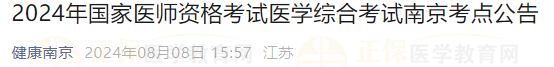2024年国家医师资格考试医学综合考试南京考点公告