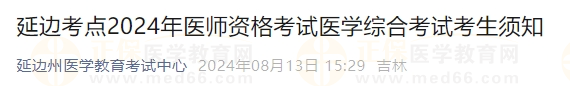 延边考点2024年医师资格考试医学综合考试考生须知