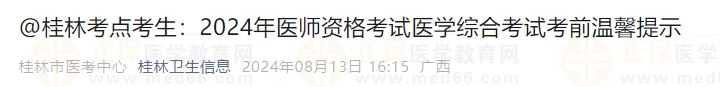 2024年医师资格考试医学综合考试考前温馨提示