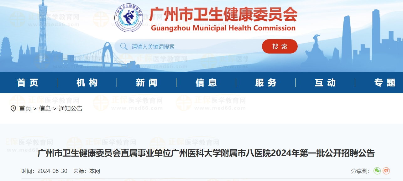 广州市卫生健康委员会直属事业单位广州医科大学附属市八医院2024年第一批公开招聘公告