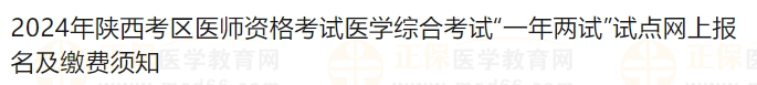 2024年陕西考区医师资格考试医学综合考试“一年两试”试点网上报名及缴费须知