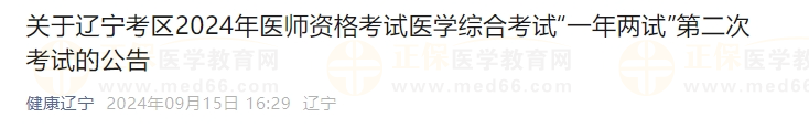 关于辽宁考区2024年医师资格考试医学综合考试“一年两试”第二次考试的公告