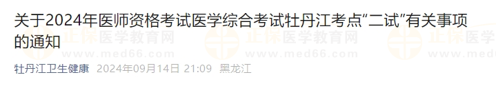 关于2024年医师资格考试医学综合考试牡丹江考点“二试”有关事项的通知