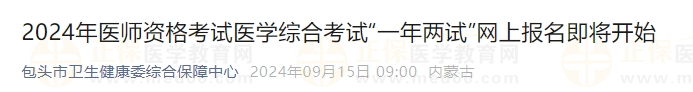 内蒙古2024年医师资格考试医学综合考试“一年两试”网上报名即将开始