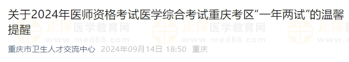 2024年医师资格考试医学综合考试重庆考区“一年两试”的温馨提醒