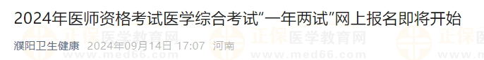 2024年医师资格考试医学综合考试“一年两试”网上报名即将开始