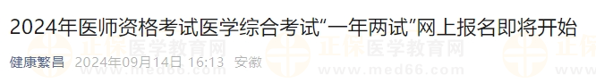 2024年医师资格考试医学综合考试“一年两试”网上报名即将开始