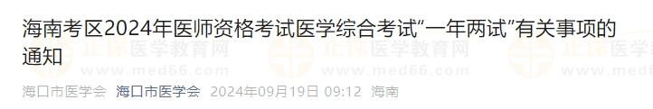 海南考区2024年医师资格考试医学综合考试“一年两试”有关事项的通知