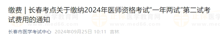 长春考点关于缴纳2024年医师资格考试“一年两试”第二试考试费用的通知