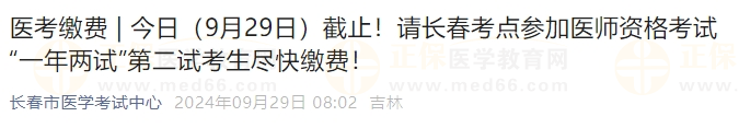 今日（9月29日）截止！请长春考点参加医师资格考试“一年两试”第二试考生尽快缴费！