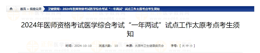 2024年医师资格考试医学综合考试“一年两试”试点工作太原考点考生须知