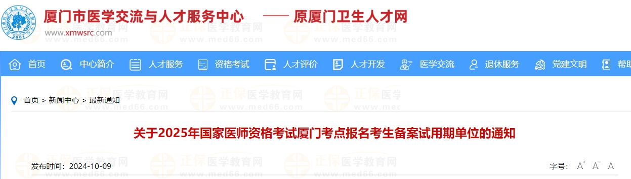 关于2025年国家医师资格考试厦门考点报名考生备案试用期单位的通知