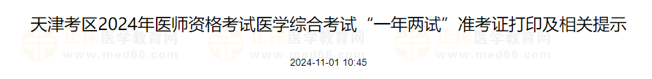 天津考区2024年医师资格考试医学综合考试“一年两试”准考证打印及相关提示