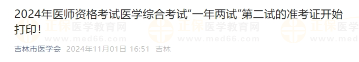 2024年医师资格考试医学综合考试“一年两试”第二试的准考证开始打印！