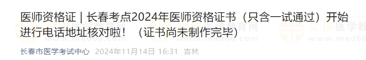 长春考点2024年医师资格证书（只含一试通过）开始进行电话地址核对啦