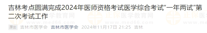 吉林考点圆满完成2024年医师资格考试医学综合考试“一年两试”第二次考试工作