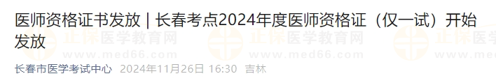 吉林长春考点2024年度医师资格证（仅一试）开始发放