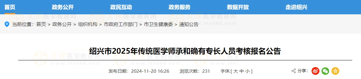 绍兴市2025年传统医学师承和确有专长人员考核报名公告