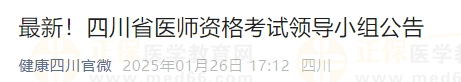 四川省医师资格考试领导小组公告