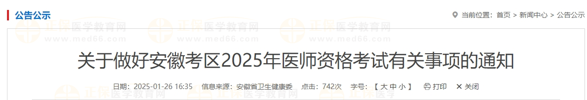 关于做好安徽考区2025年医师资格考试有关事项的通知