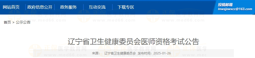 辽宁省卫生健康委员会医师资格考试公告