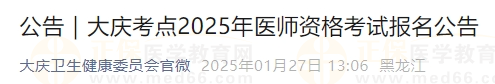 大庆考点2025年医师资格考试报名公告