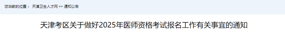 天津考区关于做好2025年医师资格考试报名工作有关事宜的通知