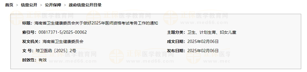 海南省卫生健康委员会关于做好2025年医师资格考试考务工作的通知