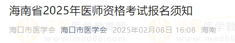 海南省2025年医师资格考试报名须知