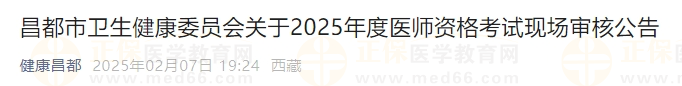 昌都市卫生健康委员会关于2025年度医师资格考试现场审核公告