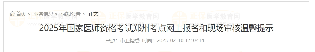 2025年国家医师资格考试郑州考点网上报名和现场审核温馨提示