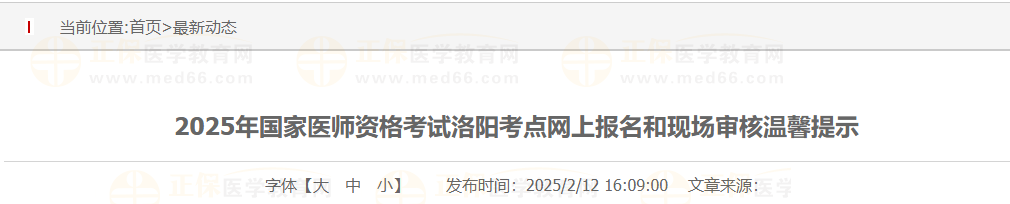 2025年国家医师资格考试洛阳考点网上报名和现场审核温馨提示