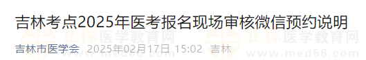 吉林考点2025年医考报名现场审核微信预约说明