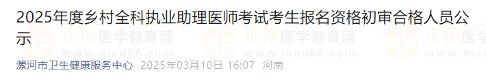 2025年度乡村全科执业助理医师考试考生报名资格初审合格人员公示