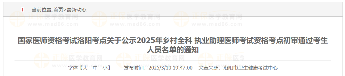 国家医师资格考试洛阳考点关于公示2025年乡村全科 执业助理医师考试资格考点初审通过考生人员名单的通知