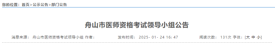 舟山市医师资格考试领导小组公告