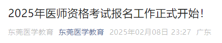 2025年医师资格考试报名工作正式开始！