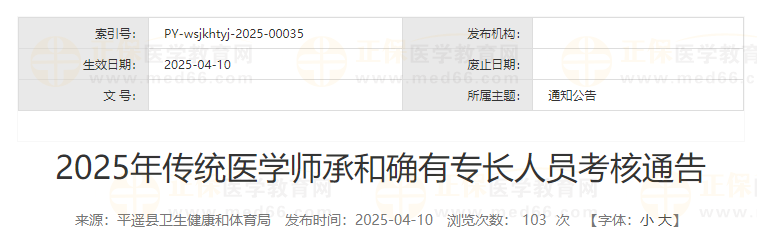 2025年传统医学师承和确有专长人员考核通告