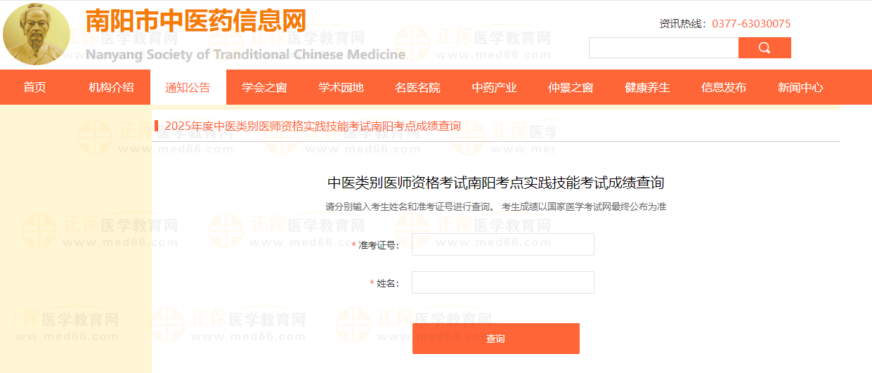 河南南阳2025中医类别医师实践技能考试成绩查询