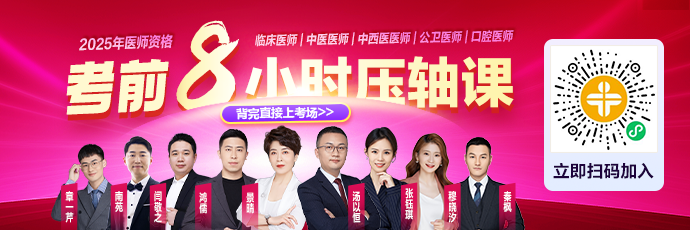 医师考前8小时压轴课